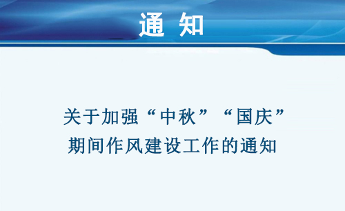 關(guān)于加強“中秋”“國慶”期間作風建設(shè)工作的通知 