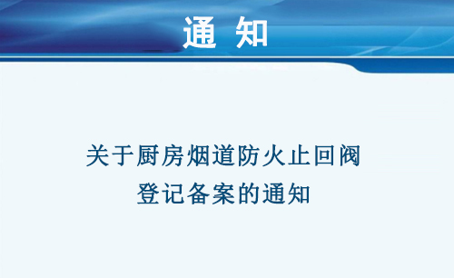 關(guān)于廚房煙道防火止回閥登記備案的通知 