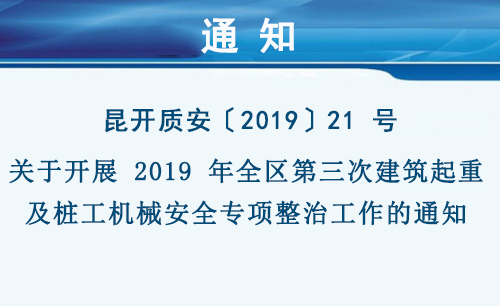 關(guān)于開展 2019 年全區(qū)第三次建筑起重及樁工機(jī)械安全專項(xiàng)整治工作的通知