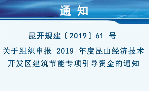 關(guān)于組織申報 2019 年度昆山經(jīng)濟技術(shù)開發(fā)區(qū)建筑節(jié)能專項引導資金的通知