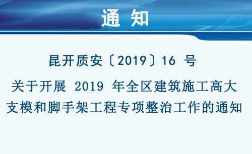 關(guān)于開展 2019 年全區(qū)建筑施工高大支模和腳手架工程專項整治工作的通知