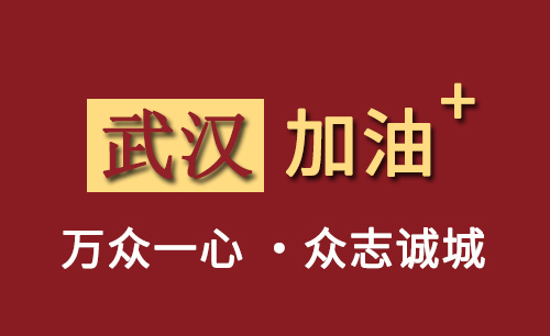 武漢疫情江蘇全世泰全體員工心系武漢人員