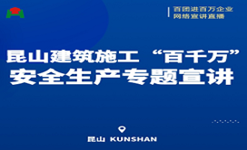 騰泰集團全體人員學習昆山建筑施工“百千萬”安全生產(chǎn)專題宣講