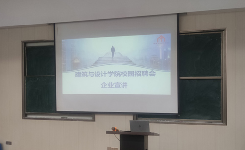 登云學院建筑與設計學院校招企業(yè)宣講